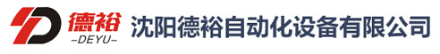 沈阳德裕自动化设备有限公司